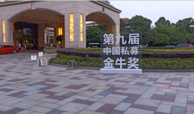 私募基金金牛獎頒獎盛典
