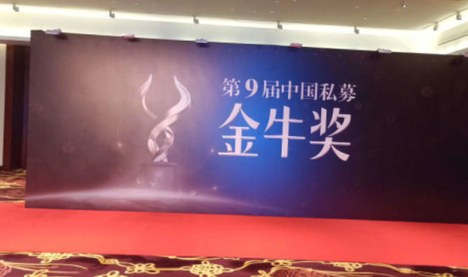 私募基金金牛獎頒獎盛典